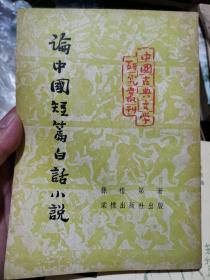 论中国短篇白话小说（1953年）繁体竖版