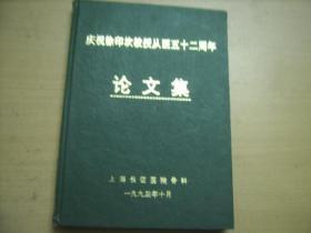 庆祝徐印坎教授从医五十二周年论文集 精装