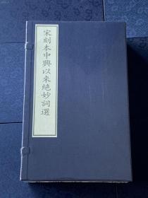 《宋刻本中兴以来绝妙词选》（国家图书馆藏古籍善本集成，一函全4册附出版说明1册，共5册，手工宣纸彩色套印） 全新