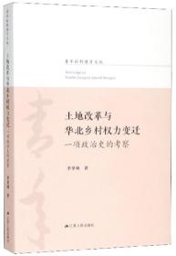 土地改革与华北乡村权力变迁：一项政治史的考察/青年社科英才文丛