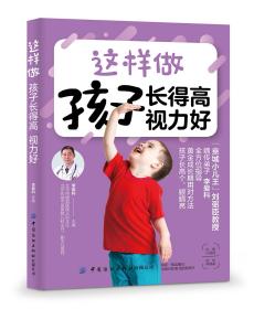 【正版全新】这样做孩子长得高视力好