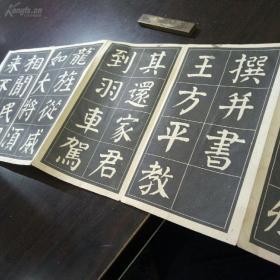 《大字麻姑仙坛记字帖》经折本        1962年朵云轩