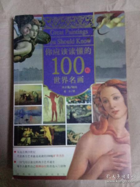 你应该读懂的100幅世界名画