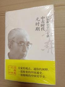 白寿彝史学二十讲；中古时代-元时期