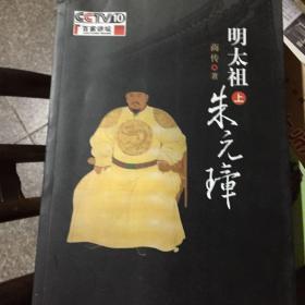 明太祖朱元璋（上）