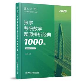 张宇1000题2020 2020张宇考研数学题源探析经典1000题（数学一）