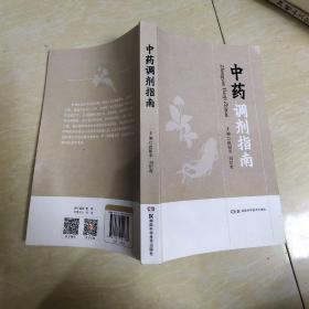 中药调剂指南
