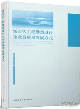 新时代工程勘察设计企业高质量发展方式