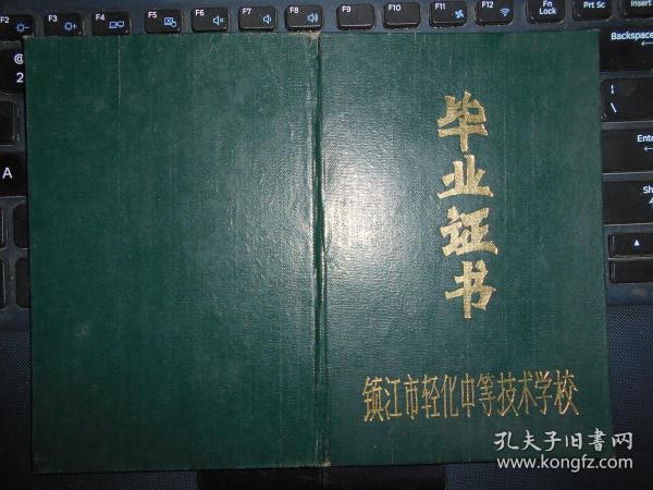 镇江市轻化中等技术学校1969年毕业证书