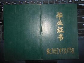 镇江市轻化中等技术学校1969年毕业证书