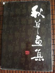 《秋草画集》签赠本，8开精装+护封，上海人民美术出版社1983年一版一印2100册