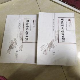 明清稀见兵书四种北京大学图书馆藏明万历刻本（套装上下册）/中国科技典籍选刊