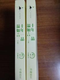 十年一品温如言（修订珍藏版）