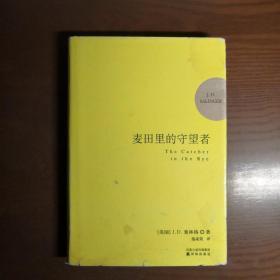 麦田里的守望者 纪念版