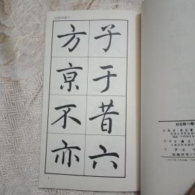 稀缺书法资料书---《赵孟頫行楷字帖》1973年版     香港万里书店出版社印刷