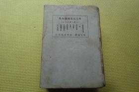 莎士比亚戏剧全集（二）精装民国38年4月再版）