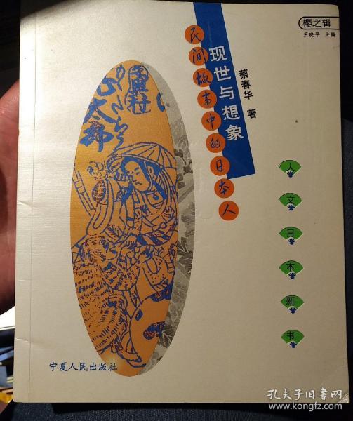 现世与想象：民间故事的日本人