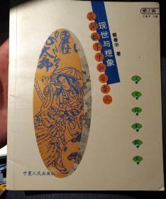 现世与想象：民间故事的日本人