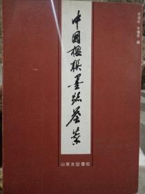 中国楹联墨迹汇翠