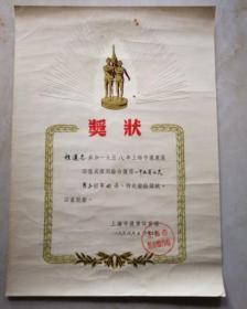 1958年上海体育学院学生，上海沪东体育场比赛奖状