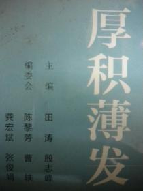 田涛 殷志峰《厚积薄发》生活.读书.新知三联书店 华为系列故事