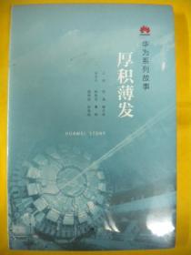 田涛 殷志峰《厚积薄发》生活.读书.新知三联书店 华为系列故事