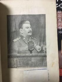 斯大林在莫斯科城斯大林选区预选大会上的演说（1946）