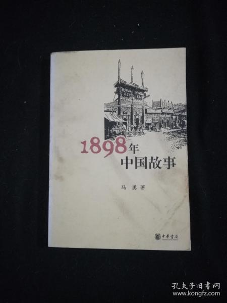 1898年中国故事