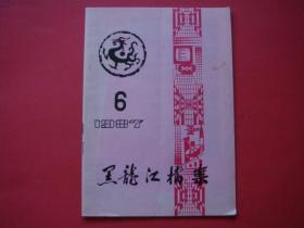 黑龙江档案1987年第6期 封二：陈云林到省档案馆检查工作照片