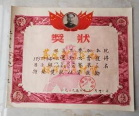 1957年上海体育学院春季运动大会奖状原华东体育学院