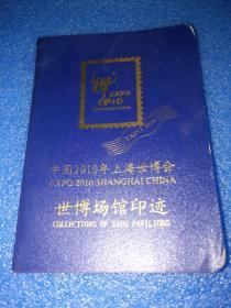 中国2010年上海世博会世博场馆印迹 世博会邮票2枚