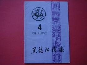 黑龙江档案1987年第4期 泰安剿匪决斗.哈尔滨电力的初期发展.漠河县设治时间考等
