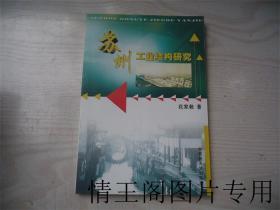 苏州工业结构研究（库存未阅 · 2001年12月一版一印）