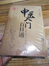 中医入门百日通（包邮）