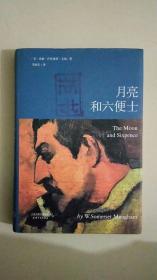 月亮和六便士 [英]威廉·萨默塞特·毛姆 著；李继宏 译  天津人民出版社