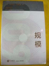 [英]杰弗里 韦斯特Geoffrey West著 张培译 张江校 精装《规模》中信银行 复杂世界的简单法则 中信银行定制推荐版 专为尊享级别客户定制推荐赠送的书 上佳材质 奢华金丝镶边 中信出版集团