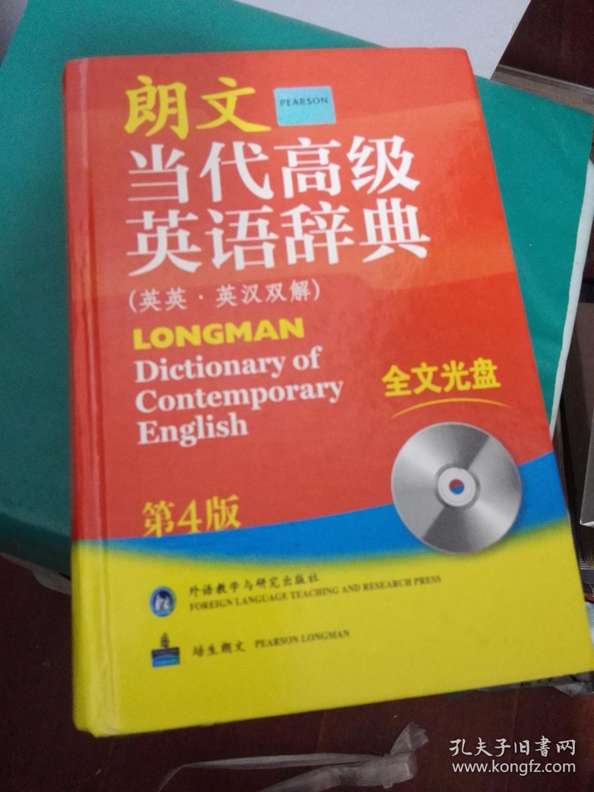 朗文当代高级英语词典 （ 英英.英汉双解）第4版  带光盘.