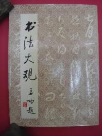 书法大观（启功题签）（1987年12月1版1印）（收从古至近现代书法作品278幅）