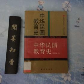 中华民国教育史