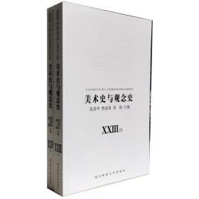 美术史与观念史23、24