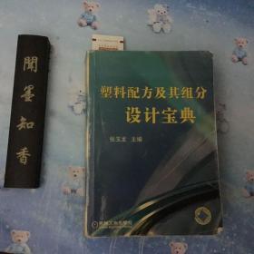 塑料配方及其组分设计宝典             内有划线