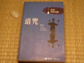 诅咒 00年代书籍 悬疑类惊悚类书籍 逻辑推理系列 爱情言情系列书籍 蔡骏午夜小说馆系列书籍