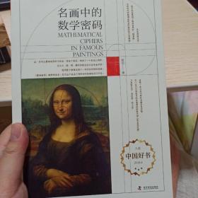 名画中的数学密码