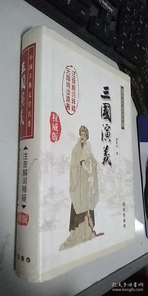 中国古典文学名著：三国演义（无障碍阅读）（权威版）