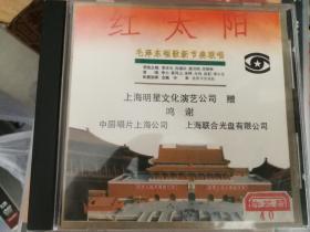 红太阳CD 正版 中唱上海《毛泽东颂歌新节奏联唱-红太阳》首版CD