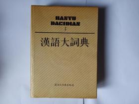 汉语大词典  3  ，汉语大词典出版社，主编罗竹风，1989年3月1版1印。购买于前苏联，当时还未解体。买时封底前一页左上角有几个数字，是印章印上的，可能是定价。