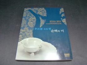 jingdezhen Qingbai Porcelain:TheBeauty of Pure White Blooming in Blue景德镇青白瓷器：洁白之美盛开在青色之中 韩英对照