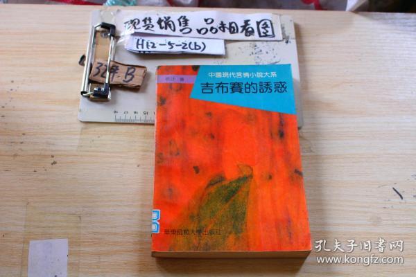 中国现代言情小说大系 吉布赛的诱惑