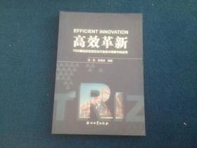 高效革新 TRIZ理论在石油石化行业技术革新中的应用