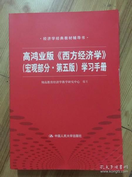 高鸿业版《西方经济学》 第五版（宏观部分）学习手册